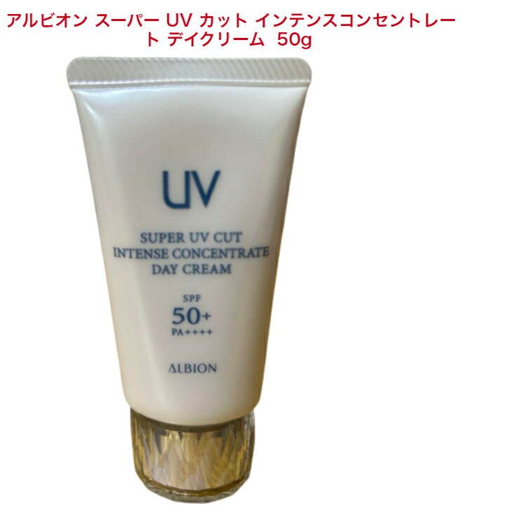 【国内正規品】【新発売】アルビオン スーパー UV カットインテンスコンセントレート デイクリーム 50g クリーム 日やけ止め用メイクアップベース SPF50 PA 2023年2月18日発売 4969527500911 最強UVカット 透明感 ハリ エイジングケア ALBION