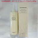 ★あす楽対応★COVERMARK　カバーマーク クレンジングミルク 400g 4935059016589