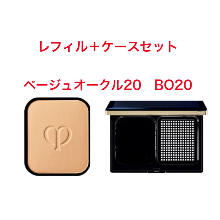 【国内正規品】　CPB　クレドポーボーテ　 タンプードルエクラ　ベージュオークル20 BO20（レフィル）　＋　 ケース　（タンプードルエクラ） 　セット　Cle de Peau Beaute　4514254674611　4514254674635