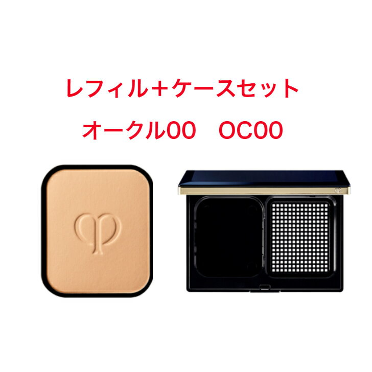 　CPB　クレドポーボーテ　 タンプードルエクラ　オークル00　OC00　（レフィル）　＋　 ケース　（タンプードルエクラ） 　セット　Cle de Peau Beaute　4514254674512　4514254674635