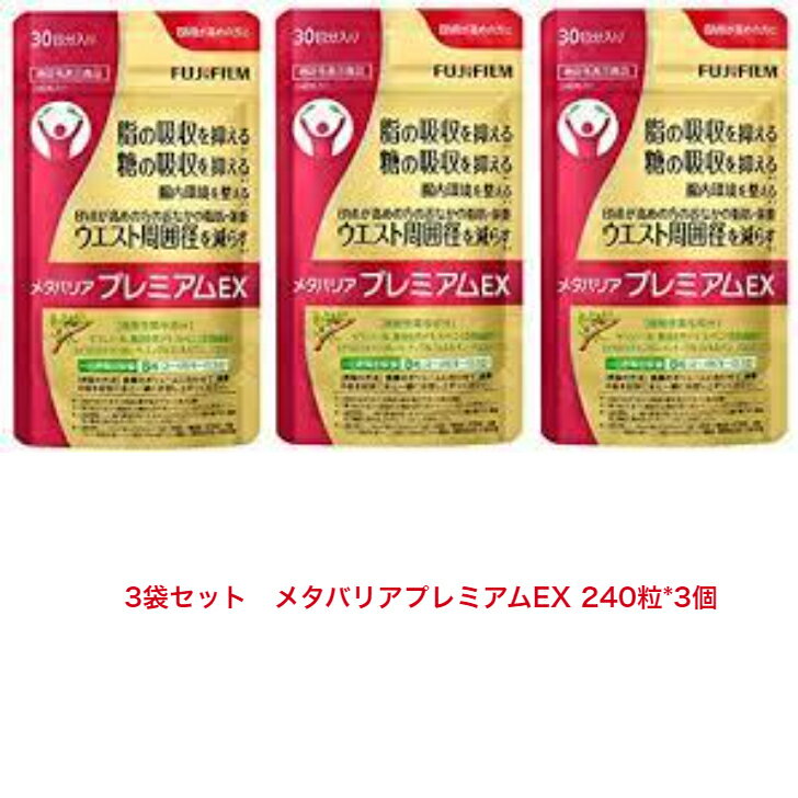 【国内正規品】3個セット FUJIFILM 富士フイルム　 メタバリア プレミアムEX サプリメント (約30日分 240粒) サラシア 4547410400762*3