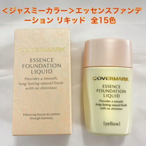 【国内正規品】COVERMARK カバーマーク <ジャスミーカラー>エッセンス ファンデーション リキッド (25ml 全15色)SPF30・PA++ 【国内正規品】COVERMARK カバーマーク <ジャスミーカラー>エッセンス ファンデーション リキッド (25ml 全15色)SPF30・PA++