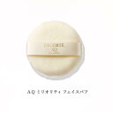 【国内正規品】 メール便送料無料 DECORTE コスメデコルテ AQ ミリオリティ フェイスパフ 4971710373134