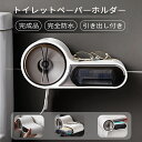 トイレットペーパー ホルダー 完全防水 完成品 引き出し付き 紙巻器 壁掛け トレイ 小物 置き台 貼り付け ネジ不要 穴あけ不要トイレ 浴室 バスルーム マグネット おしゃれ 1連 シングル アンティークトイレ 収納 モダン