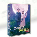 韓国ドラマ 韓国語 日本語字幕付き 「この恋愛は不可抗力」 DVD BOX ロウン(SF9)、チョ・ボア、ハ・ジュンン主演