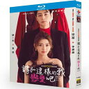 中国ドラマ「こんな私に恋してください」DVD BOX Blu-ray フー・イーティエン リャン・ジェイ 主演 全20話 日本語字幕