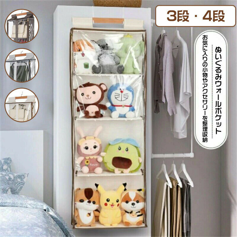 ぬいぐるみウォールポケット バッグ収納 カバン収納 吊り下げ ウォールポケット 壁掛け ポケット 頑丈な不織布で作られた 壁掛け収納 仕切り収納 クローゼット収納 ぬいぐるみ ウォールポケット おもちゃ 雑誌 耐用 小物収納