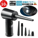 【2025新登場強化版】電動エアダスター エアーダスター 電動 充電式 強力 ハイパワー ブロワー 3段階 風量調整 LEDライト付 ノズル付き 5種類 逆さ噴...