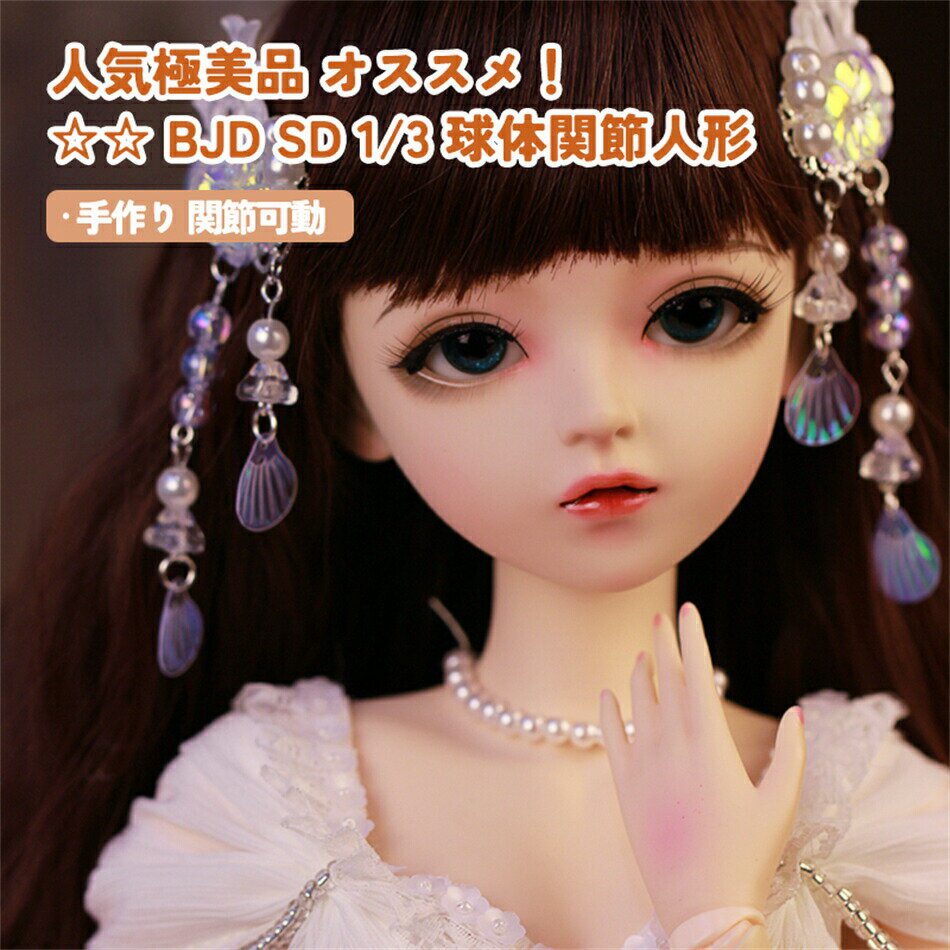 人気極美品 オススメ！ BJD SD 1/3 球体関節人形　長い髪 女の子 サイズ60cm 100％ハンドメイド 手作り 関節可動 おもちゃ ギフト プレゼント コレクション メイク済 着物 洋服 ドール カスタム ドール フルセット スタイル