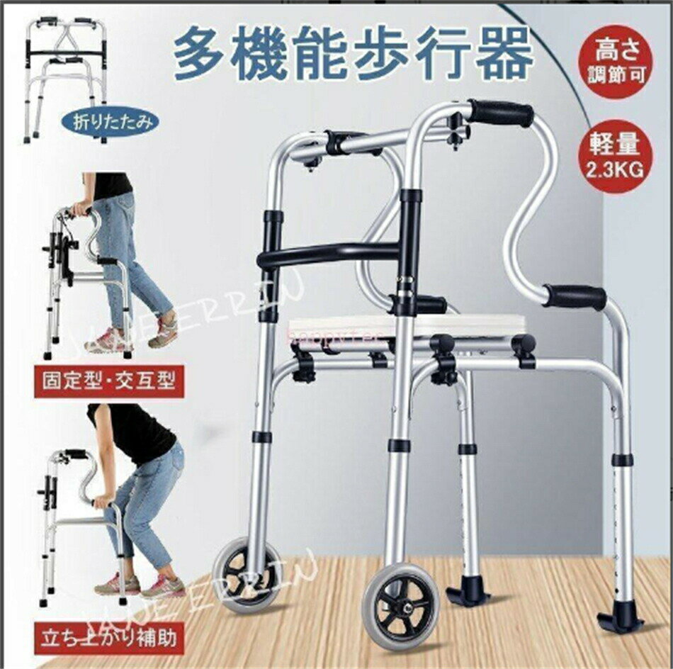 歩行器 立ち上がり補助サポート器 折りたたみ式 高さ調節可能 歩行補助具 介護 交互式 固定式 切り替え 高齢者用 室内 屋内 お年寄り 敬老の日