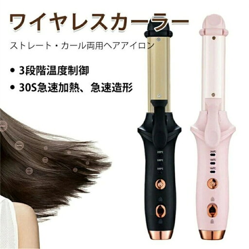 ヘアアイロン ストレートアイロン コードレスアイロン カールアイロン ストレートアイロン 3階段温度が調整可能 恒温で髪の毛を保護する 乾いた髪も湿た髪も 耐久性高い 携帯便利 持ち運び 小型 軽量 旅行 USB 充電式 前髪 ヘアアイロン ストレートアイロン コードレスアイロン カールアイロン ストレートアイロン 3階段温度が調整可能 恒温で髪の毛を保護する 乾いた髪も湿た髪も 耐久性高い 携帯便利 持ち運び 小型 軽量 旅行 USB 充電式 前髪