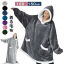 着る毛布 ロング レディース メンズ 大人 120cm 150cm 冷え性 かわいい ルームウェア もこもこ 大きいサイズ 可愛い ポンチョ 冬 裏ポア ブラン...