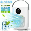 冷風扇 卓上冷風機 加湿冷却 超音波式 静音 水タンク1000ml大容量 タイマー付き 3段階風量調節 ミスト ミニ冷風機 持ち運び 卓上サーキュレーター LEDライト付き テレワーク 暑さ対策 キャンプ用 冷風扇風機