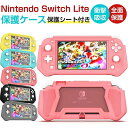 Nintendo Switch Lite カバー TPU ケース 保護シート付き 任天堂 ニンテンドー スイッチライト カバー 着脱簡単 衝撃吸収 擦り傷防止 ...
