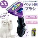 ペットブラシ ワンプッシュ 猫ブラシ 犬ブラシ ペット用ブラシ 抜け毛取り 約90%除去 アンダーコート 毛玉取り 猫用品 S L ブラッシング ペット美容 小...