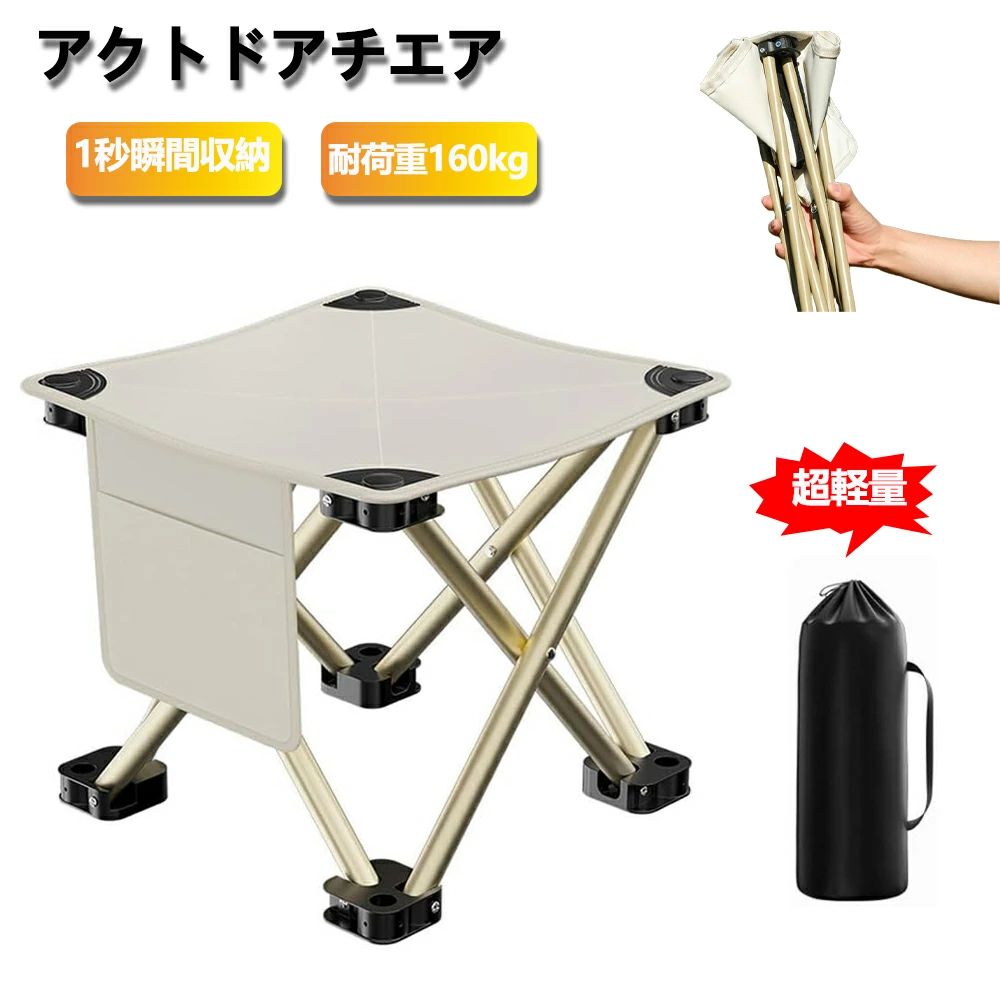 アウトドアチェア 1秒瞬間収納 折りたたみ椅子 超軽量 コンパクトイス 折畳椅子 キャンプスツール 耐荷重160kg 座面高33cm 収納バッグ付き 持ち運び 携帯便利 お釣り バーベキュー レジャーBBQ 登山 ホワイト 持ち運び アウトドアチェア