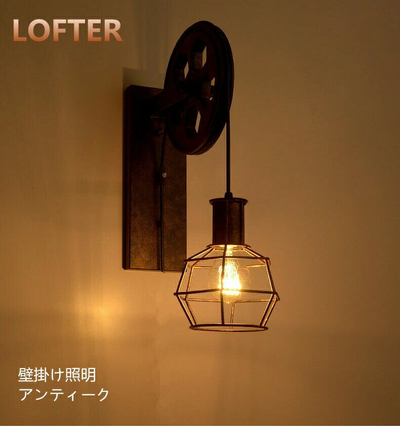 レトロ 壁掛け照明 ブラケットライト 照明 壁付けライト 玄関照明 ランプ ウォール おしゃれ アンティーク ヴィンテージ 北欧 インダストリアル マリン ウォールライト LED カフェ風