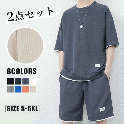 メンズ 2点 上下セット 半袖Tシャツ ハーフパンツ ショートパンツ Tシャツショートパンツセット スポーツ 短パン 半パン スポーツウェア 男性 半袖 夏 夏物 夏服 ホワイト カーキー オレンジ ブルー グレー ダークグレー ダークブルー ブラック S/M/L/XL/2XL/3XL/4XL/5XL メンズ 2点 上下セット 半袖Tシャツ ハーフパンツ ショートパンツ Tシャツショートパンツセット スポーツ 短パン 半パン スポーツウェア 男性 半袖 夏 夏物 夏服 ホワイト カーキー オレンジ ブルー グレー ダークグレー ダークブルー ブラック S/M/L/XL/2XL/3XL/4XL/5XL