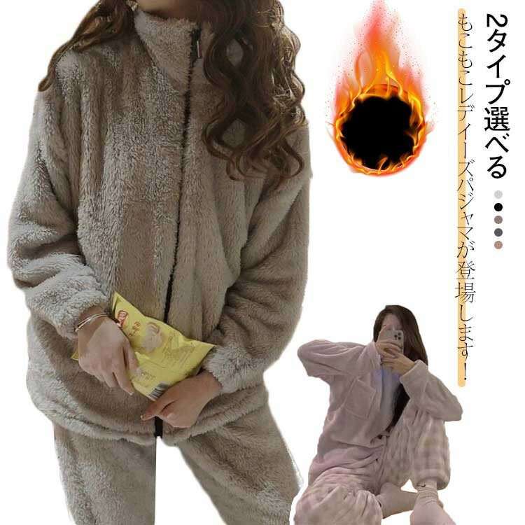 パジャマ レディース 上下セット 2タイプ選べる ルームウエア 部屋着 可愛い ふわふわ もこもこ モコモコ マイクロファイバー 前開き 長袖 あったか 暖かい 秋冬 冬 大きいサイズ 極暖 ギフト プレゼント クリスマス