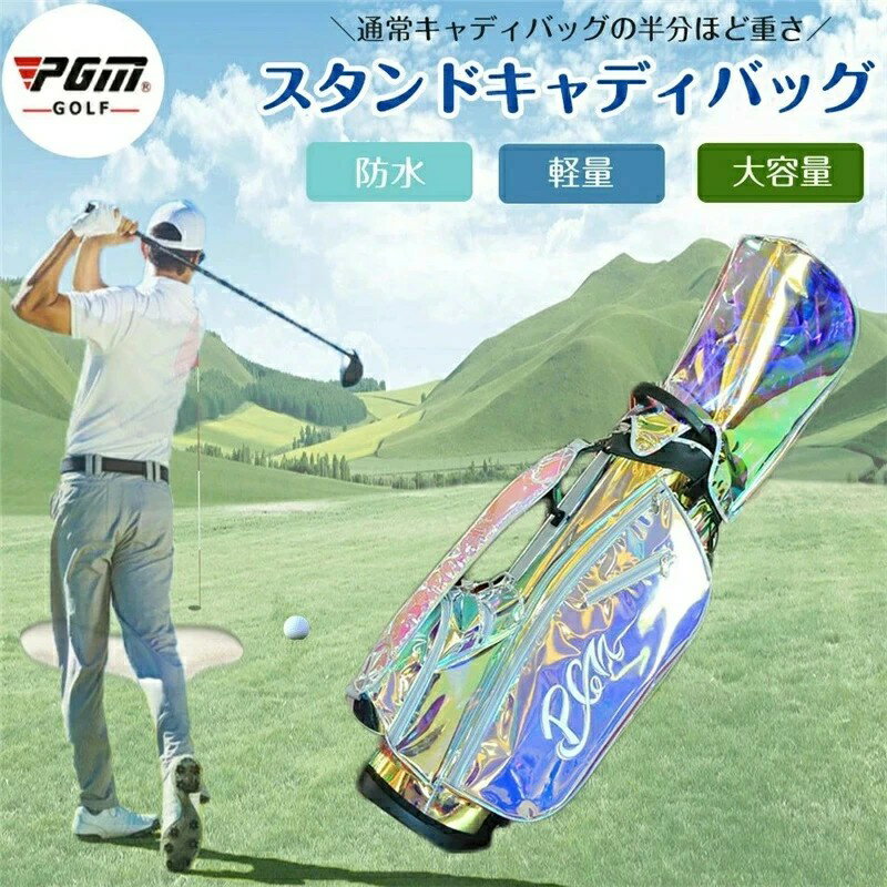 キャディーバッグ　PGM　規格品 スポーツ ゴルフ バック 長持ち 耐久性 高品質 多機能 大容量 防水 シンプル 軽量■キャディバッグ ゴルフバッグ シングルストラップ ゴルフ用品 フードカバー付！重量2.8kg 父の日 母の日 誕生日記念日 贈り物 プレゼント