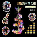 LED酒棚 LED酒グラス棚幻の船 LED酒ボトルの表示棚 バーホテル LED酒棚の表示棚 幻の船を実現 酒器 船型酒棚 テキーラ観覧車 パーティ 開店祝い 開店 レストラン レストランの装飾 ワイングラス掛け 24カップ 卓上自立型 USB充電式 コードレス 雰囲気作り