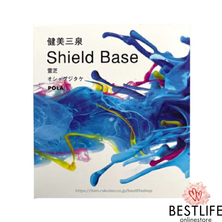 POLA ポーラ 健美三泉 シールドベース Shield Base (品番0919) レギュラー 60粒 日本国内正規品 JAN4953923309193