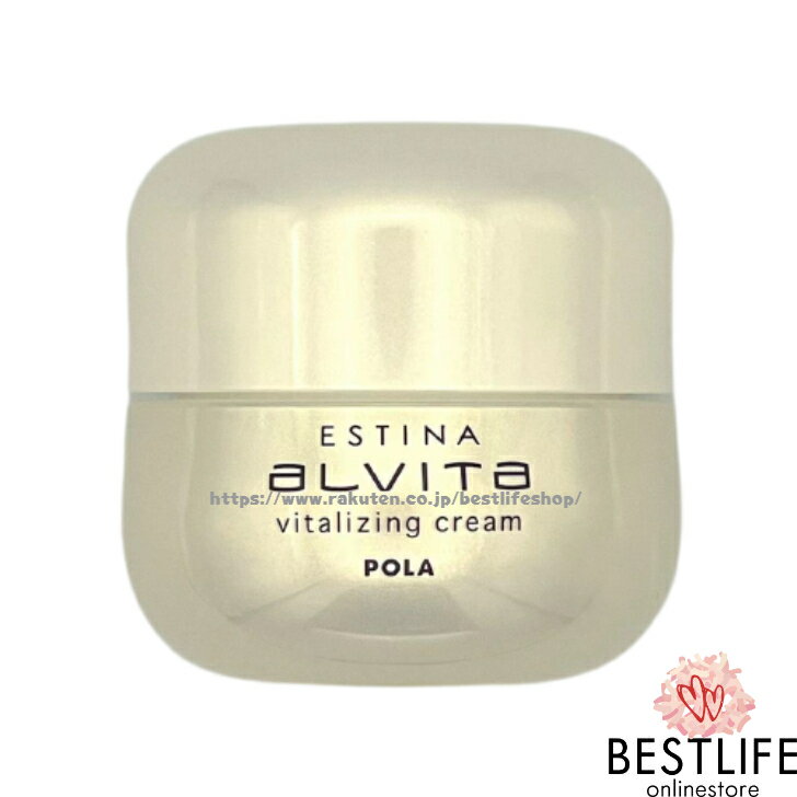 POLA ポーラ エスティナ アルヴィータ ヴァイタライジング クリーム 30g (品番4161) POLA ESTINA ALVITA VITALIZING CREAM 日本国内正規品 JAN4953923341612