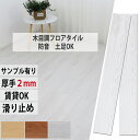 【時間限定15%クーポンOFF】フロアタイル 木目 厚手2mm 1畳/3畳/6畳/9畳/12畳/18畳 フロアタイル 置くだけ 木目 貼るだけ フローリングマッ...