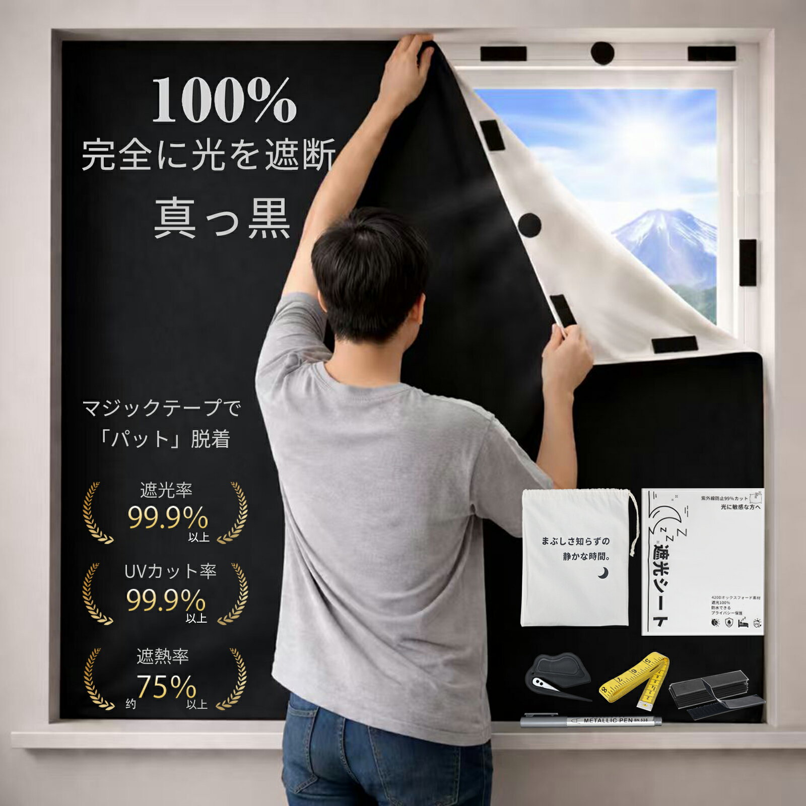Rakuten - 【2026最新版！限定300円クーポン】即納 遮光シート 窓 布 断熱シート 遮光 布420Dオックス 剥がせる 窓ガラス 目隠しシート マジックテープ 遮光 日よけシート 日差しよけ 窓 内側 フィルム 西日対策 車窓日よけフィルム UVカット 紫外線カット 防水 貼るだけ 2way用法