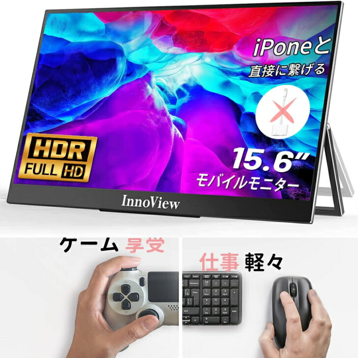 楽天市場】モバイルモニター モバイルディスプレイ innoview 15.6インチ fhd 1920x1080の通販 楽天市場】モバイルモニター モバイルディスプレイ innoview 15.6インチ fhd 1920x1080の通販