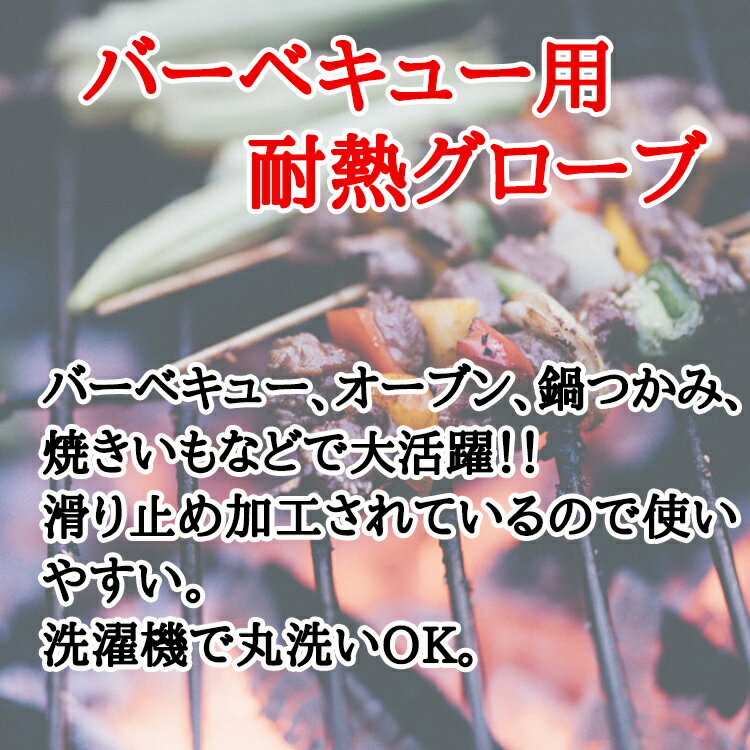 耐熱グローブ 耐火 手袋 グローブ 2枚セット キャンプ おすすめ 断熱 耐熱性手袋 アウトドア 料理 キッチン 防熱 焚き火 バーベキュー ミトン オーブン通販格安セール情報 楽天 通販