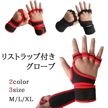 トレーニング グローブ 筋トレ リストラップ トレーニンググローブ ウェイトトレーニング グローブ 手袋 おすすめ ジム 懸垂 フィットネス 送料無料