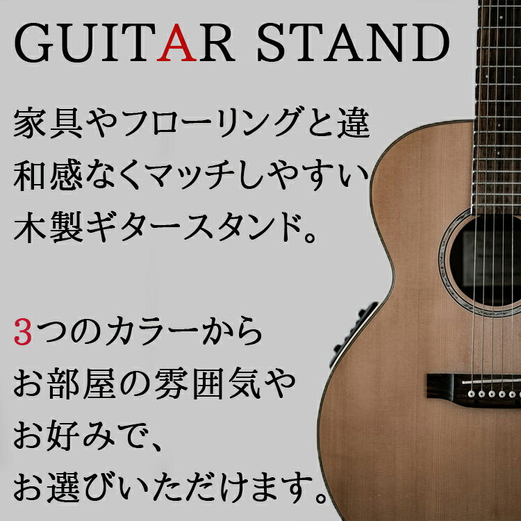 木目調のかっこいいギタースタンドです ギタースタンド ギター スタンド アコギ おすすめ ウクレレ クラシックギター エレキ ベース 安い かわいい アコースティックギター 季節のおすすめ商品