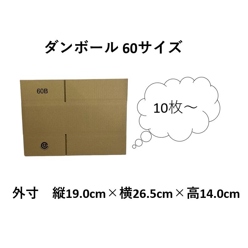 ダンボール 60サイズ 10枚～ 厚さ5mm 外寸 縦19cm 横26.5cm 高14cm 宅配 引越 梱包 通販 頑丈 段ボール
