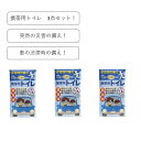 携帯トイレ3点セット！当然の災害の備えなど、役立つアイテム！いつでもどこでも使用出来る携帯トイレです。尿処理袋が尿を素早く固めニオイを包みます。ドライブや災害時に。使用後の廃棄に便利な持ち帰り袋付き。