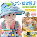 子供 扇風機 ファン付き 帽子 キャップ 日よけ帽子 UVカット 熱中症対策 扇風機付きキャップ
