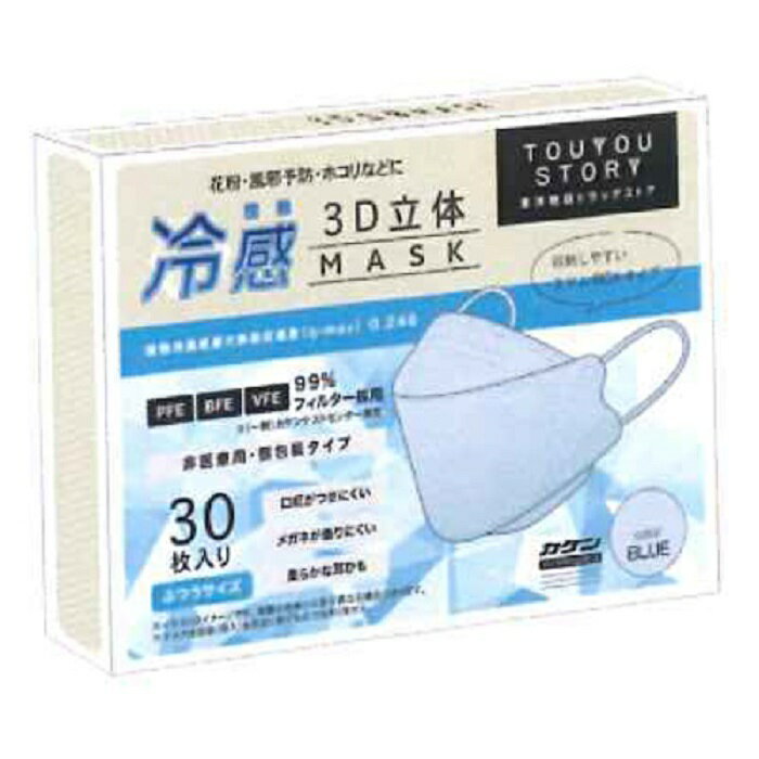 Rakuten - 冷感 3D 立体 マスク ブルー 30枚入り 99％ 3層構造 夏 苦しくない 涼しい ひんやり 快適 爽快 化粧取れない フィット 1000円 ポッキリ 1000円ポッキリ