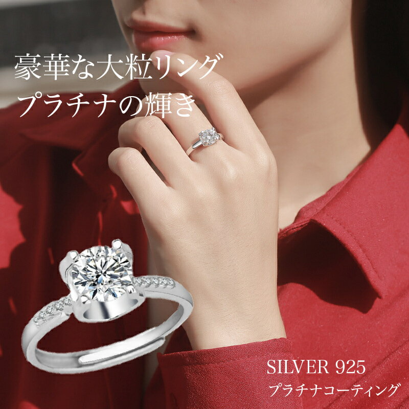 指輪 贅沢大粒 一粒ダイヤ 大粒 レディース フリーサイズ プラチナ仕上/シルバー/誕生 プラチナ仕上げ リング 人気 誕生日プレゼント シンプル 恋人 永遠 リング ホワイトデー 結婚指輪 恋人