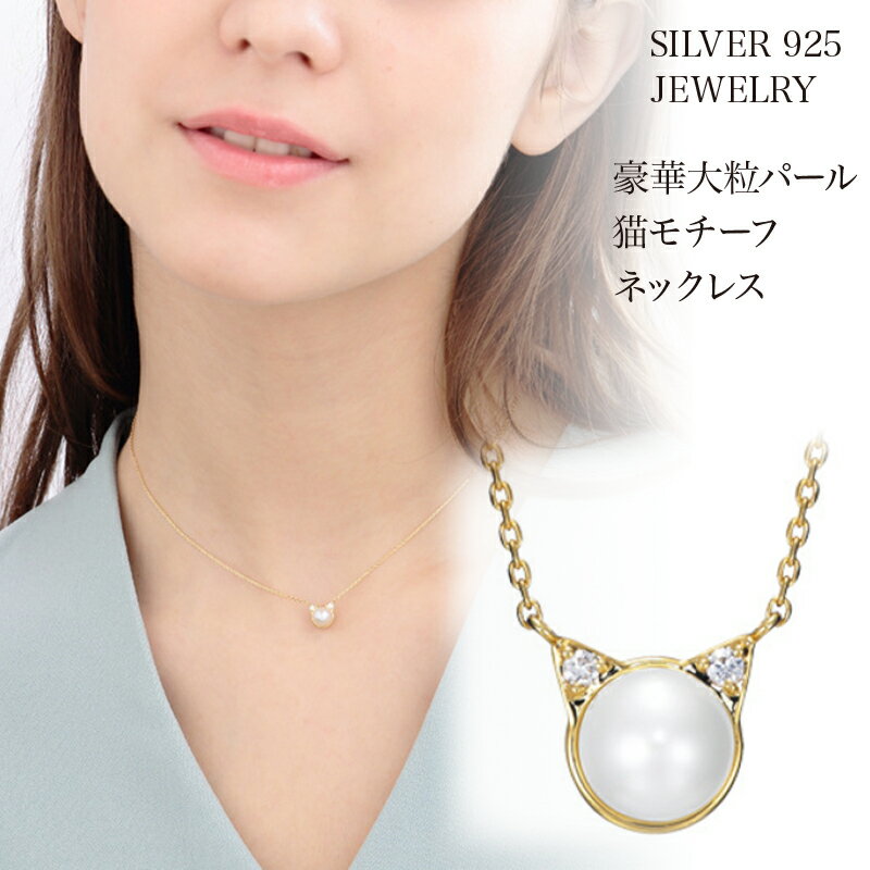 ネックレス レディース 猫 ねこ 天然 パール かわいい ダイヤ(キュービックジルコニア) ゴールド シルバー925 プラチナ仕上げ 人気 記念日 誕生日 ホワイトデー プレゼント
