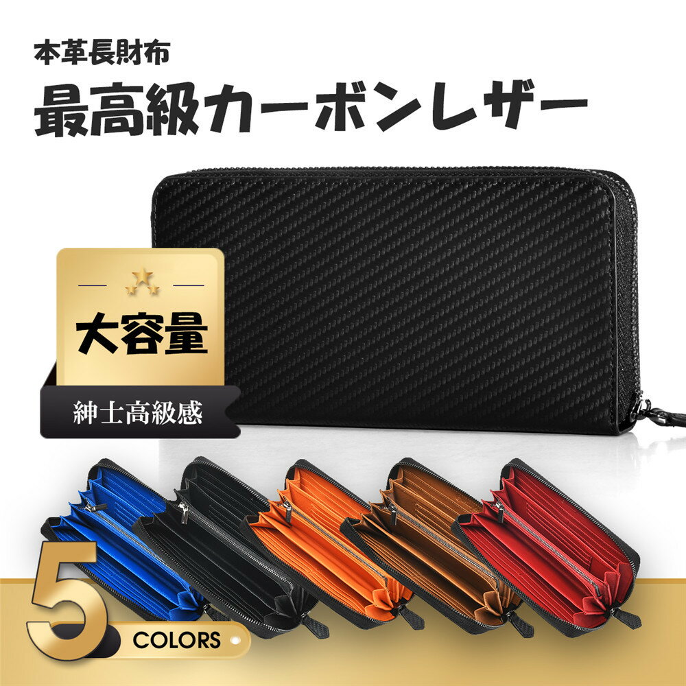 ＼20%OFFクーポンあり／ 長財布 メンズ 本革 財布 メンズ財布 長財布本革 牛革 紳士 大容量 ラウンド長財布 ラウンドファスナー 軽い カード収納多い 高級本革カーボンレザー ウォレット 上品 シンプルおしゃれ プレゼント 誕生日 財布 小銭入れ 旦那 息子 父の日 彼氏 上司のサムネイル