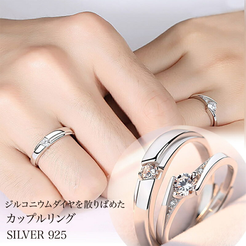 ペアリング バレンタインデー 永遠を誓う ペアリング 結婚指輪 恋人 レディース メンズ シルバー925 ギフト プレゼント 誕生日 記念日 フリーサイズ調整可...