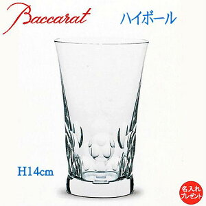 バカラ グラス 名入れ込 【誕生日 プレゼント】 ハイボール ベルーガ 単品 名入れ メッセージ入り 【送料無料】 【楽ギフ_包装選択】【楽ギフ_のし】【楽ギフ_のし宛書】【楽ギフ_メッセ入力】【楽ギフ_名入れ】