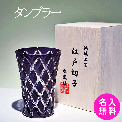 江戸切子 グラス 名入れ 【古希祝い プレゼント】 熟練職人 タンブラー 木箱入り 【送料無料】