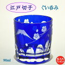 江戸切子 ぐい呑み 名入れ ギフト 【敬老の日 プレゼント】 富士山と桜文様 木箱入り