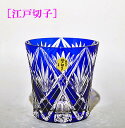 江戸切子 ロックグラス 【敬老の日 プレゼント】 剣矢来笹の葉文様 天開オールド 青 木箱入り 【送料無料】