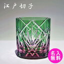 江戸切子 おちょこ ぐい呑み 名入れ ギフト お歳暮 クリスマスプレゼント 新年贈り物 【誕生日 プレゼント】笹の葉菱文様 化粧箱入り