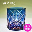 江戸切子 おちょこ ぐい呑み 名入れ ギフト お歳暮 クリスマスプレゼント 新年贈り物 【還暦祝い プレゼント】笹の葉菱文様 化粧箱入り
