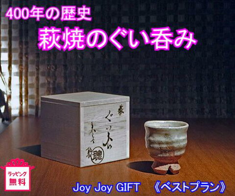 和食 日本酒 【還暦祝】 萩焼ぐい呑み(白) 山口県萩 四百年の歴史 木箱入り 【楽ギフ_包装選択】【楽ギフ_のし】【楽ギフ_のし宛書】【楽ギフ_メッセ入力】