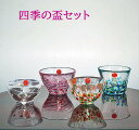 【津軽ビードロ 酒器】 四季の盃 4個セット 【新居祝 ギフト】 木箱入り
