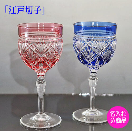 カガミ 江戸切子 ギフト ペアワイングラス 名入れ 【結婚祝い プレゼント】 笹っ葉紋 木箱入 送料